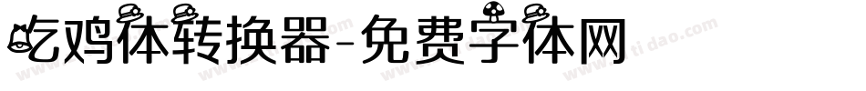 吃鸡体转换器字体转换