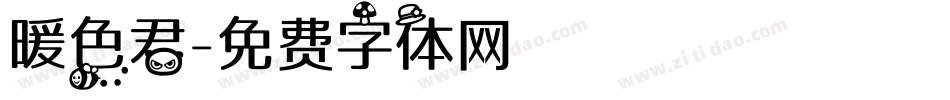 暖色君字体转换
