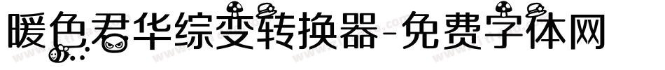 暖色君华综变转换器字体转换