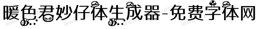暖色君妙仔体生成器字体转换