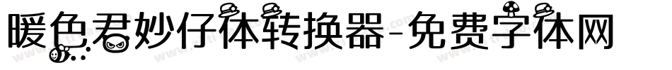 暖色君妙仔体转换器字体转换