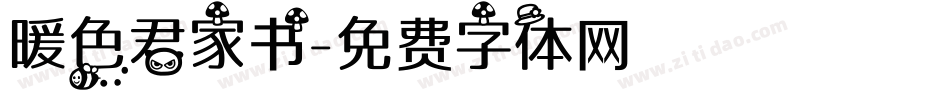 暖色君家书字体转换