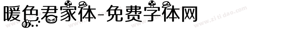 暖色君家体字体转换