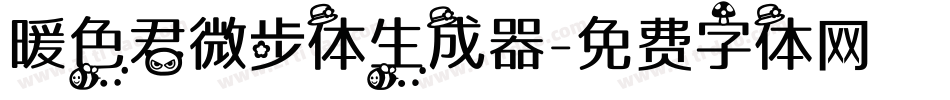 暖色君微步体生成器字体转换