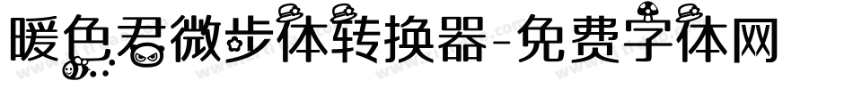 暖色君微步体转换器字体转换