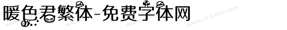 暖色君繁体字体转换
