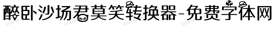 醉卧沙场君莫笑转换器字体转换