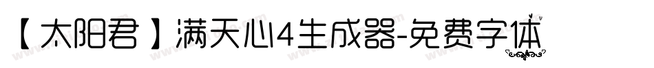 【太阳君】满天心4生成器字体转换