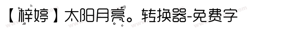 【梓婷】太阳月亮。转换器字体转换