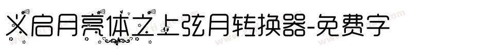 义启月亮体之上弦月转换器字体转换