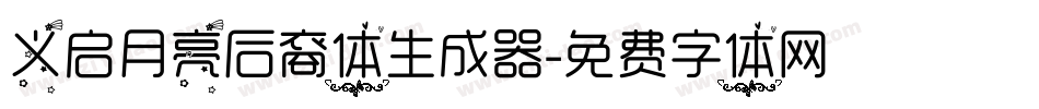 义启月亮后裔体生成器字体转换