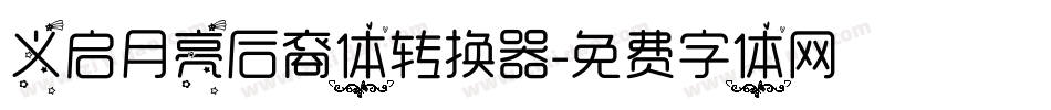 义启月亮后裔体转换器字体转换