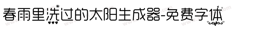春雨里洗过的太阳生成器字体转换