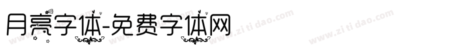 月亮字体字体转换