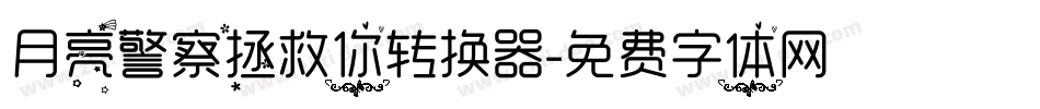月亮警察拯救你转换器字体转换