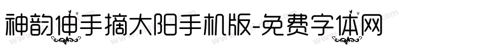 神韵伸手摘太阳手机版字体转换