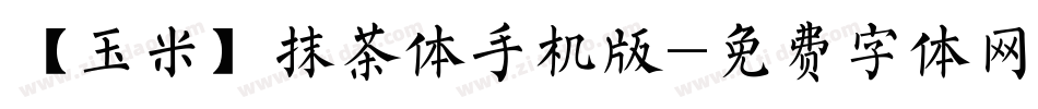 【玉米】抹茶体手机版字体转换