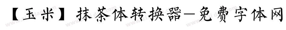 【玉米】抹茶体转换器字体转换
