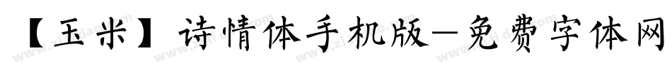 【玉米】诗情体手机版字体转换