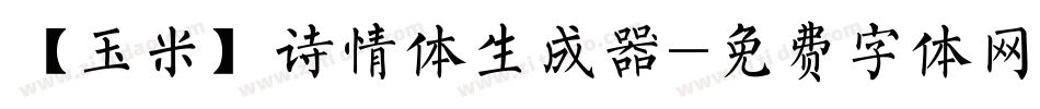 【玉米】诗情体生成器字体转换