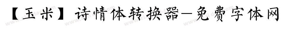 【玉米】诗情体转换器字体转换