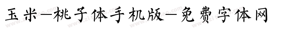玉米-桃子体手机版字体转换