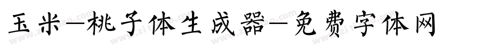 玉米-桃子体生成器字体转换