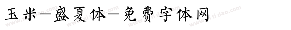 玉米-盛夏体字体转换