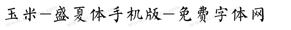 玉米-盛夏体手机版字体转换