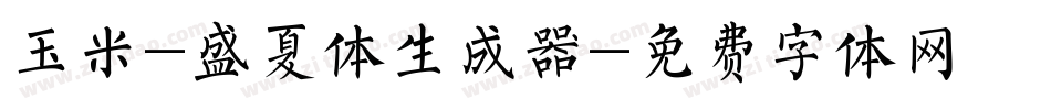 玉米-盛夏体生成器字体转换