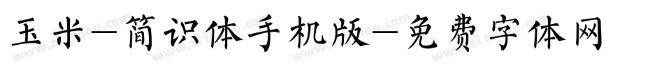 玉米-简识体手机版字体转换