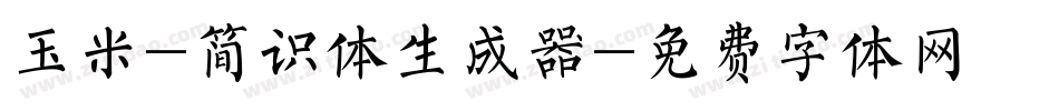 玉米-简识体生成器字体转换