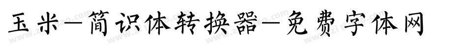 玉米-简识体转换器字体转换
