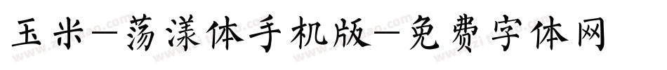 玉米-荡漾体手机版字体转换