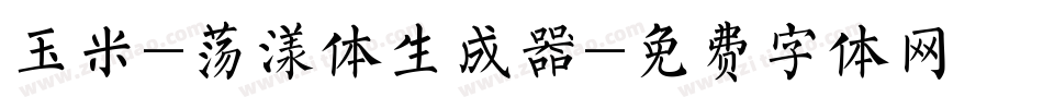 玉米-荡漾体生成器字体转换