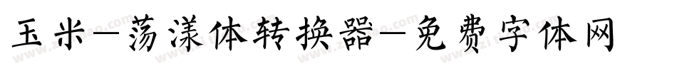 玉米-荡漾体转换器字体转换