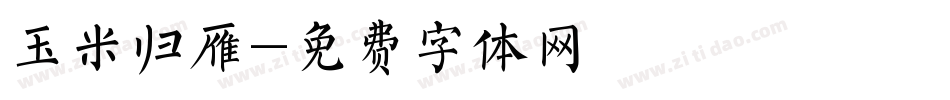 玉米归雁字体转换