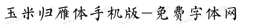 玉米归雁体手机版字体转换
