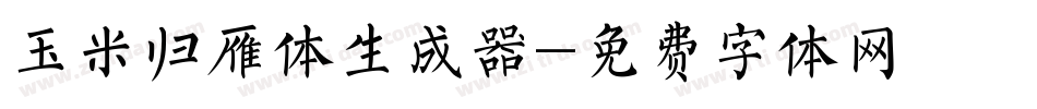 玉米归雁体生成器字体转换