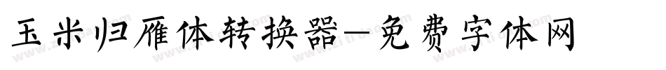 玉米归雁体转换器字体转换