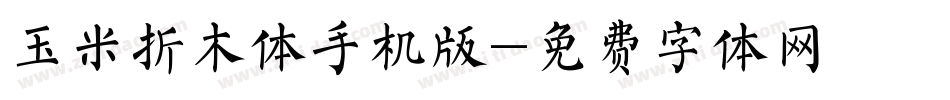 玉米折木体手机版字体转换