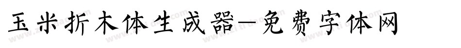 玉米折木体生成器字体转换