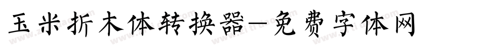 玉米折木体转换器字体转换