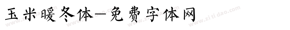 玉米暖冬体字体转换