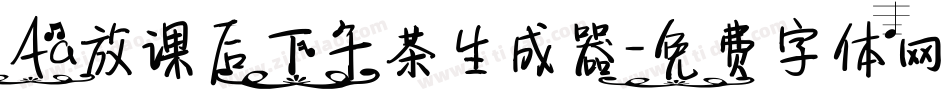 Aa放课后下午茶生成器字体转换