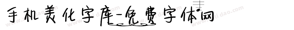 手机美化字库字体转换