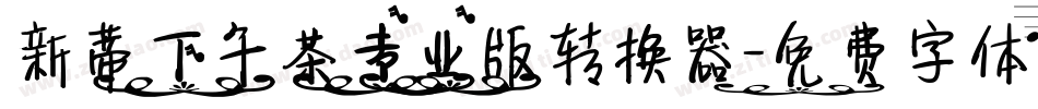 新蒂下午茶专业版转换器字体转换