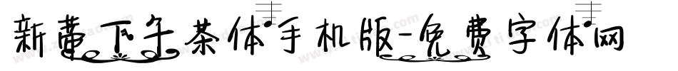 新蒂下午茶体手机版字体转换
