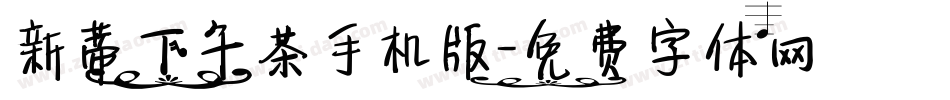 新蒂下午茶手机版字体转换