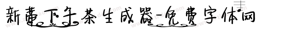 新蒂下午茶生成器字体转换